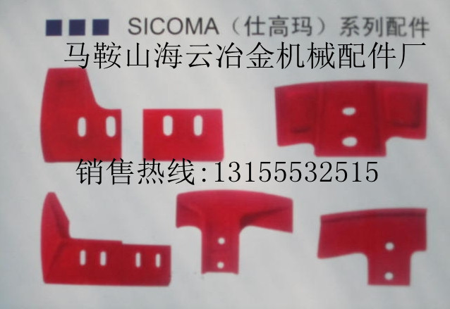 珠海仕高瑪SICOMA 180站攪拌主機耐磨襯板配件，攪拌葉片廠家